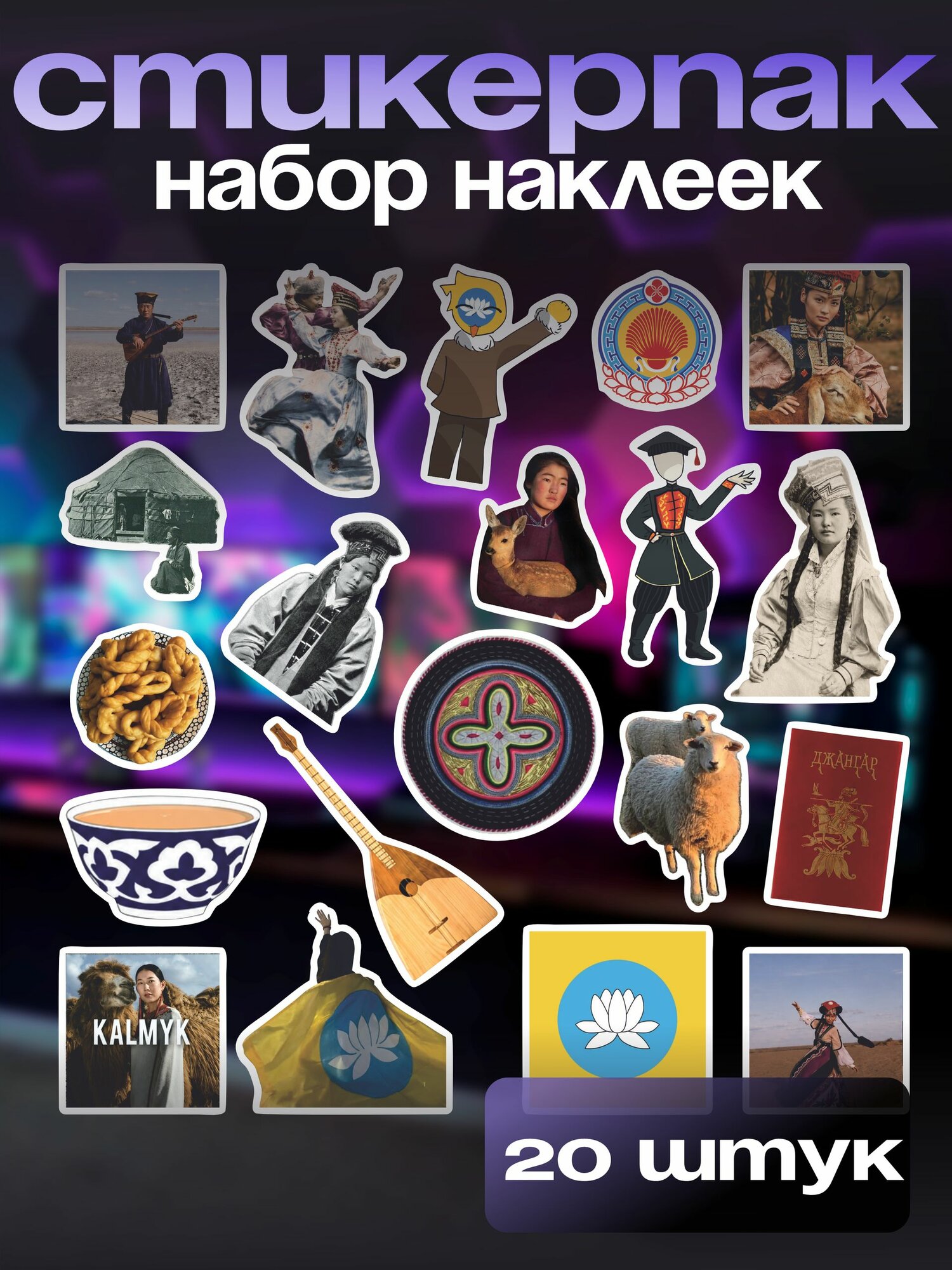 Стикерпак набор наклеек Монголия эстетика