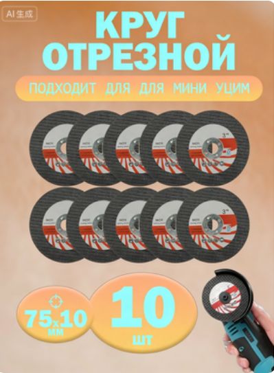 Набор из 10 дисков для УШМ 75х10мм, отрезные, шлифовальные и пильные. Идеальны для работы с деревом, металлом и пластиком