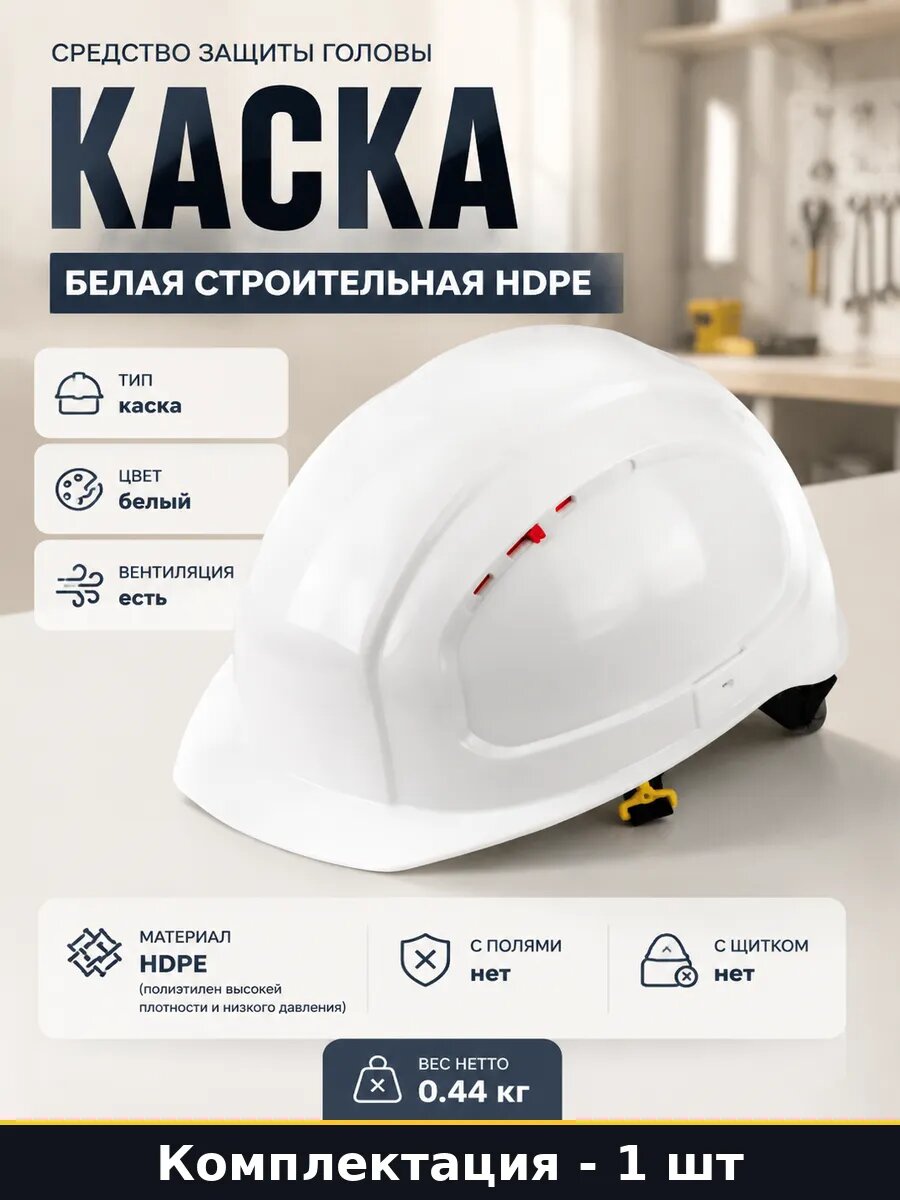 Средство защиты головы каска белая строительная HDPE