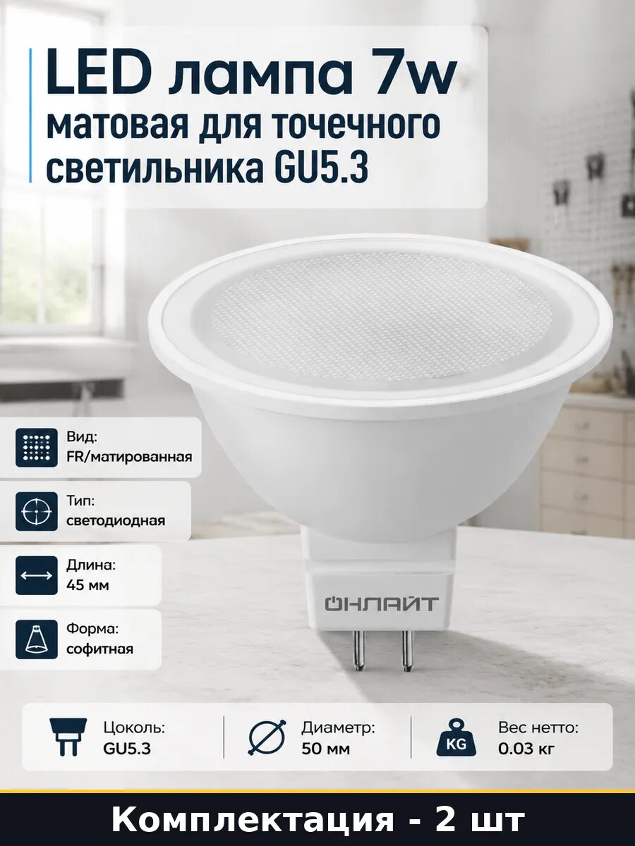Лампочка LED GU5.3 7W естественный белый MR16 220V две штуки