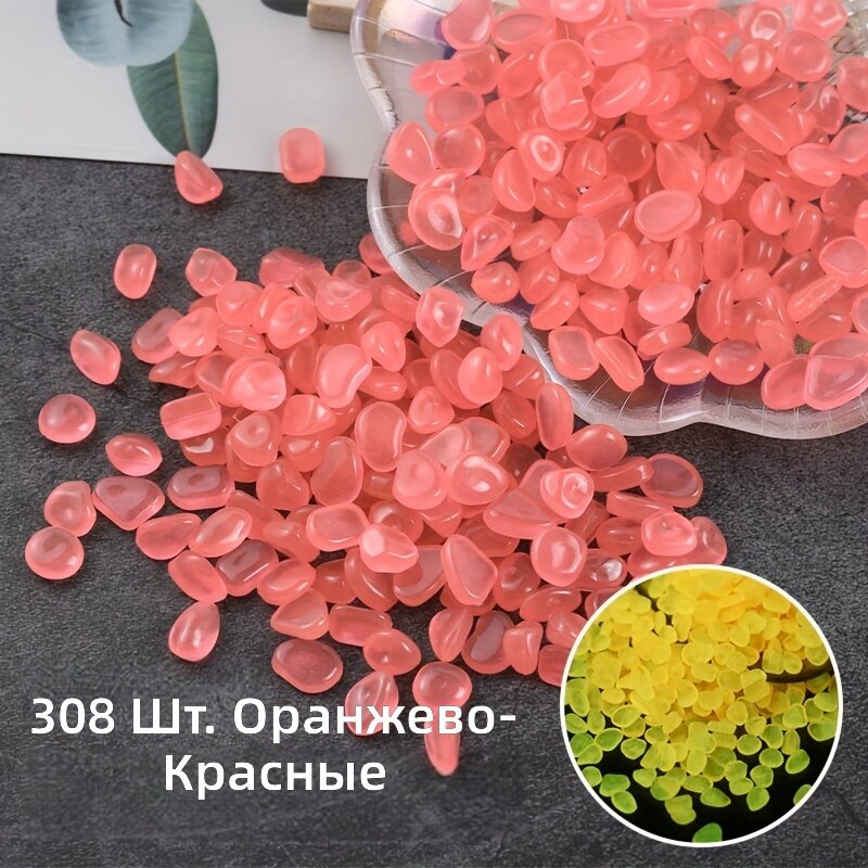 Декоративные светящиеся камни 308 шт, 0,8–1,0 см, оранжево-красные, для сада, аквариума, цветочных горшков и ваз