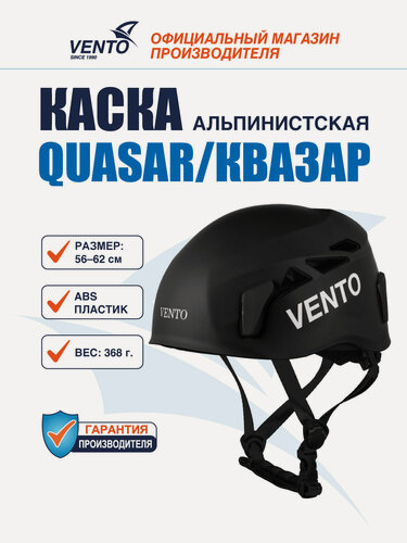 Изображение товара Каска альпинистская VENTO Quasar для скалолазания защитная, черная