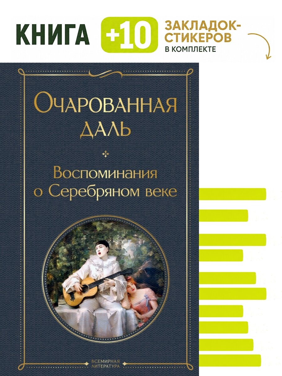 Очарованная даль. Воспоминания о Серебряном веке. Комплект: книга + 10 закладок-стикеров