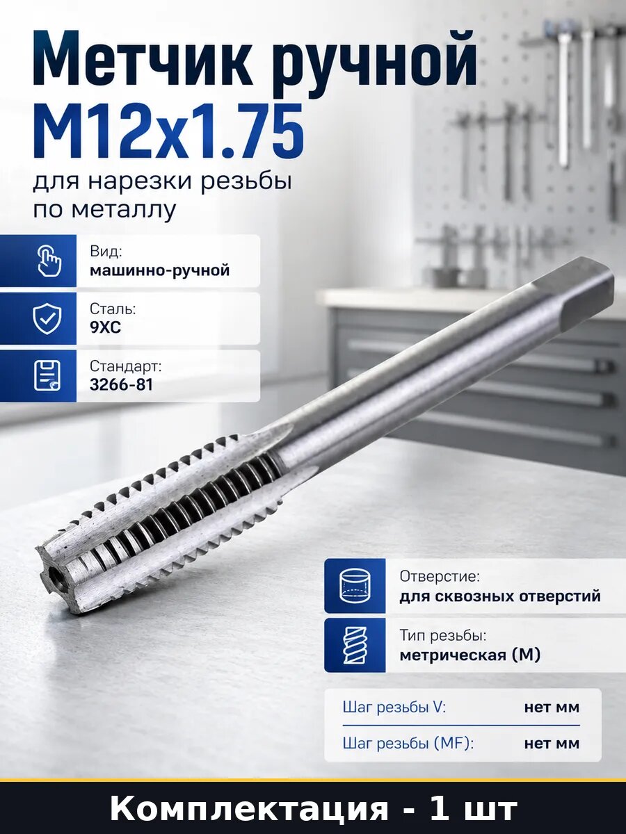 Инструмент для нарезания резьбы метчик метрический М12х1.75