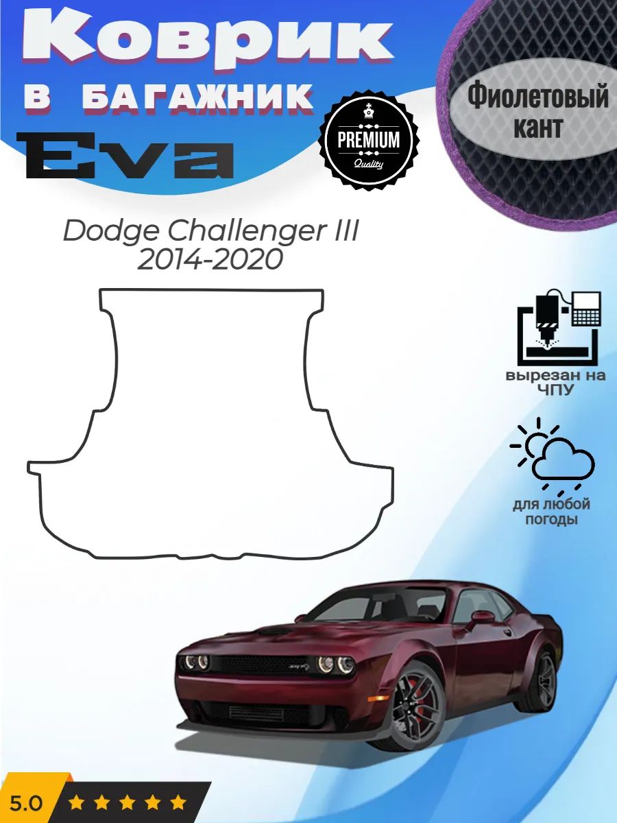 EVA коврик в багажник Dodge Challenger Челленджер 3