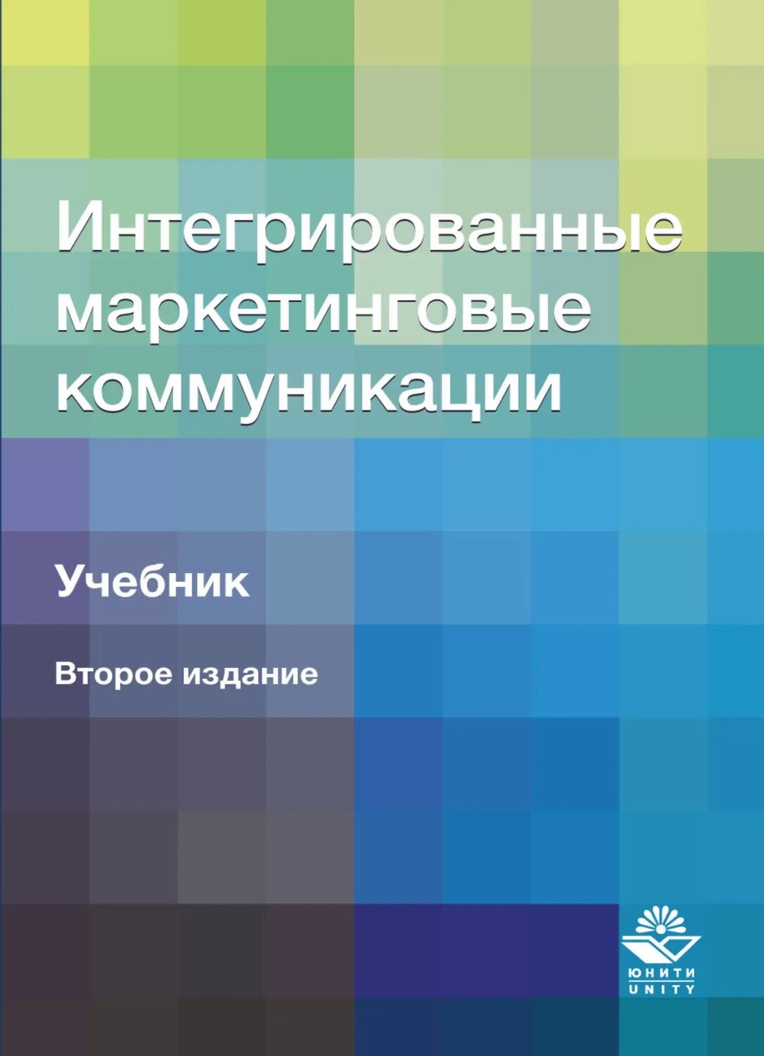 Интегрированные маркетинговые коммуникации [Цифровая книга]