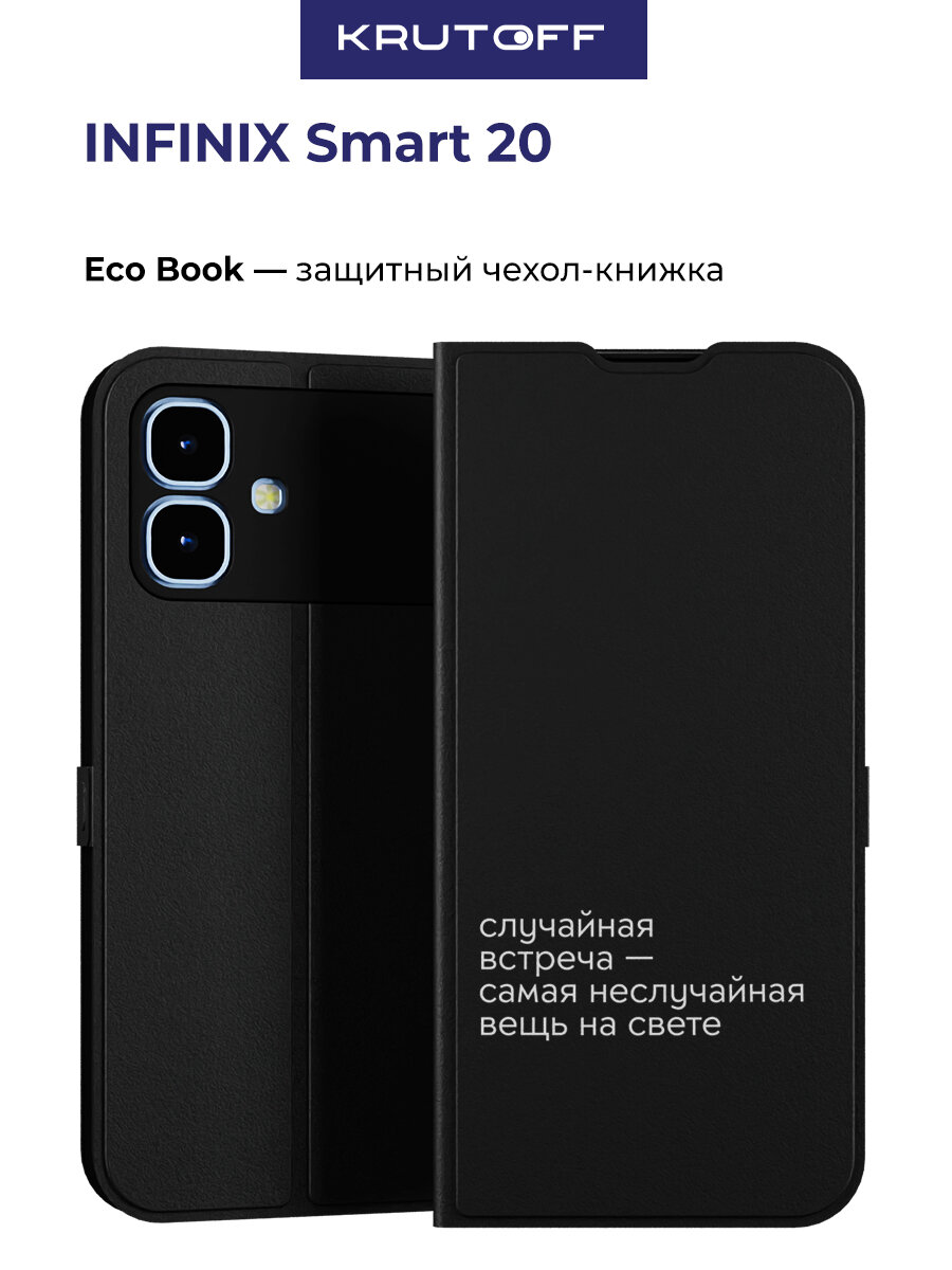 Чехол-книжка Krutoff Eco Book для INFINIX Smart 20 Случайная встреча (черный)