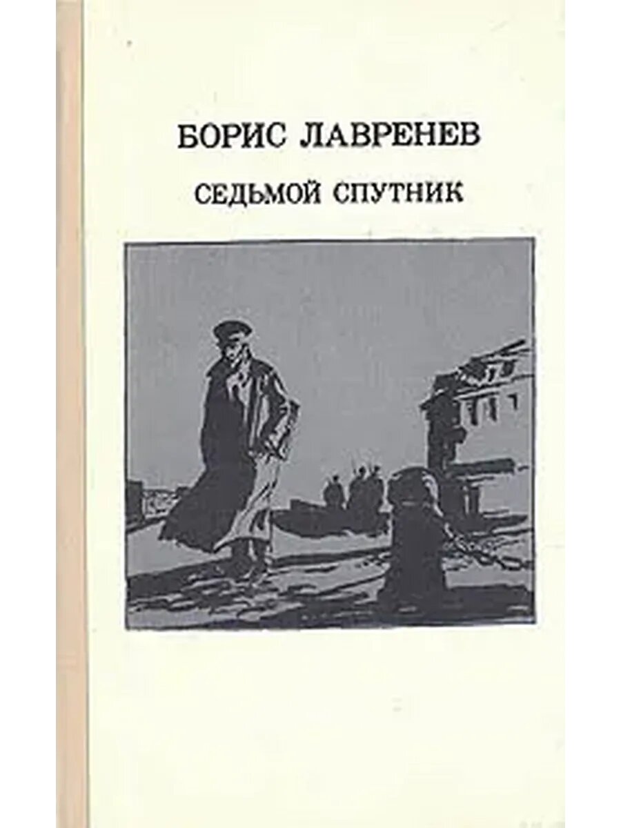 Седьмой спутник