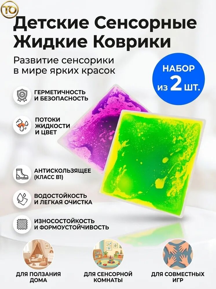 Сенсорный коврик жидкий набор 2 шт для ползания и сенсорной комнаты, развивающий, зеленый, фиолетовый