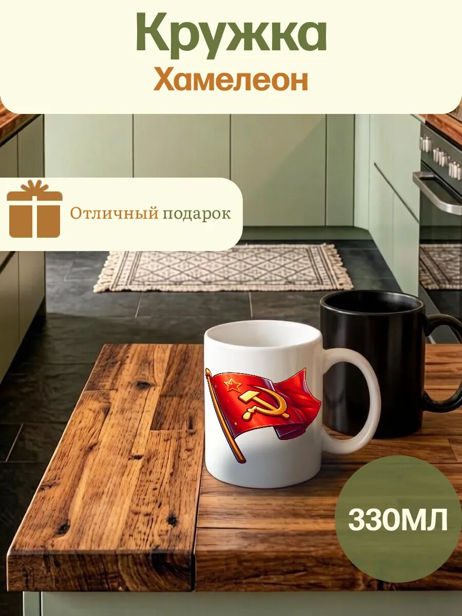 Кружка Хамелеон керамическая флаг СССР, Красное знамя
