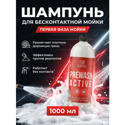 фото Шампунь для мойки авто - prewash active, 1 л, chemical russian, автошампунь для бесконтактной мойки