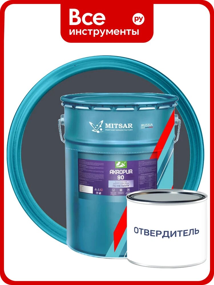 Полиуретановая автоэмаль по металлу Мицар AKROPUR 90 (акропур 90) 2К 4,5кг+0,5кг/ графитовый 7024 УТ000016427