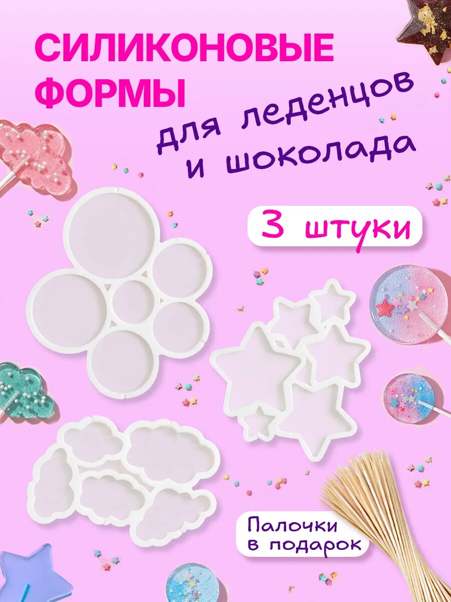 Силиконовые формы для леденцов и шоколада, 3 шт + палочки