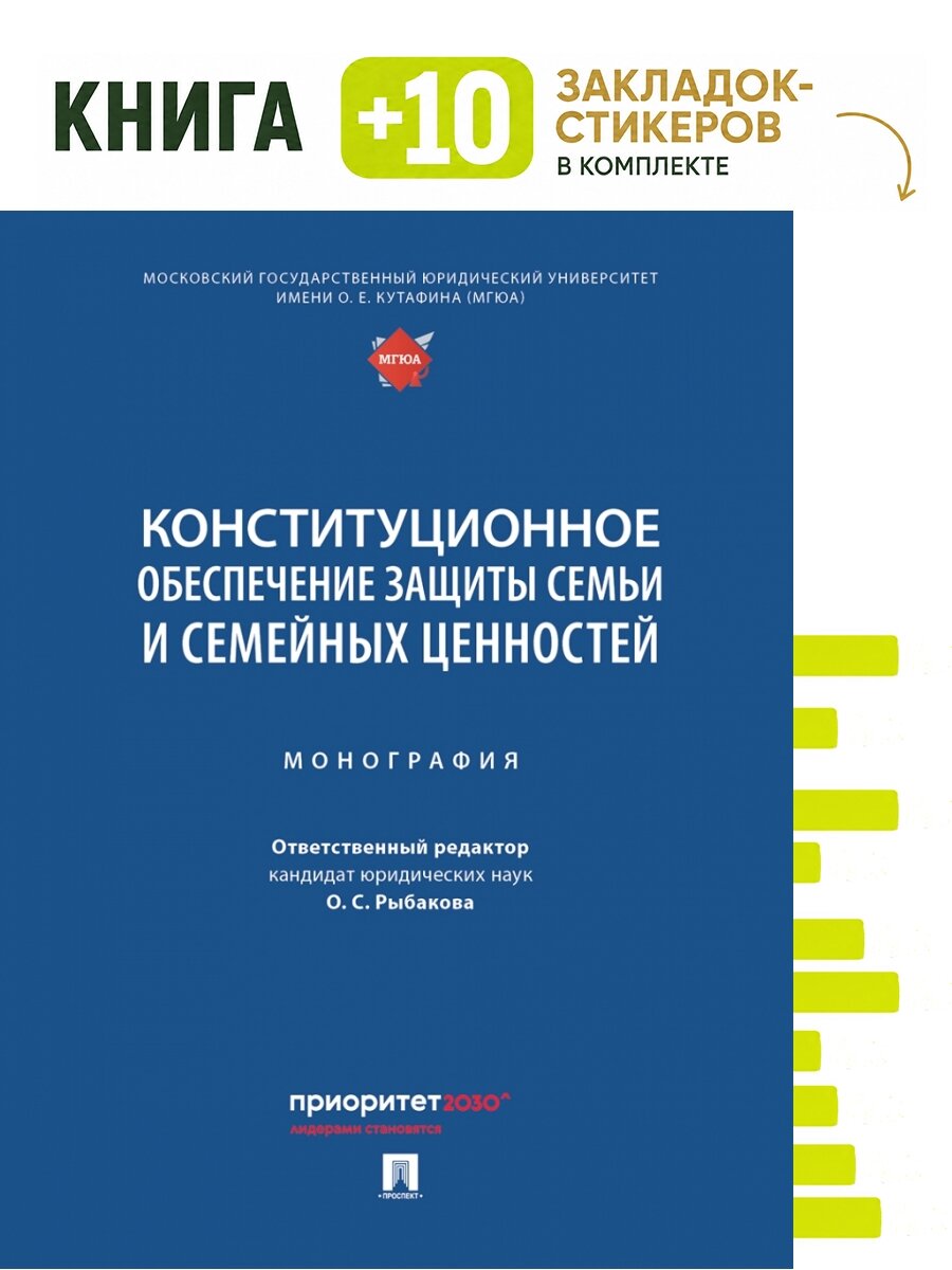 Конституционное обеспечение защиты семьи и семейных ценностей. Монография. Комплект: книга + 10 закладок-стикеров