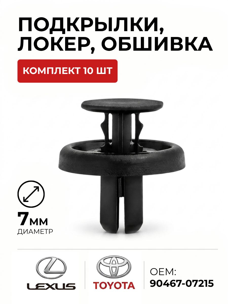 Клипсы Тойота, клипсы автомобильные Тойота 10 шт. (В309)