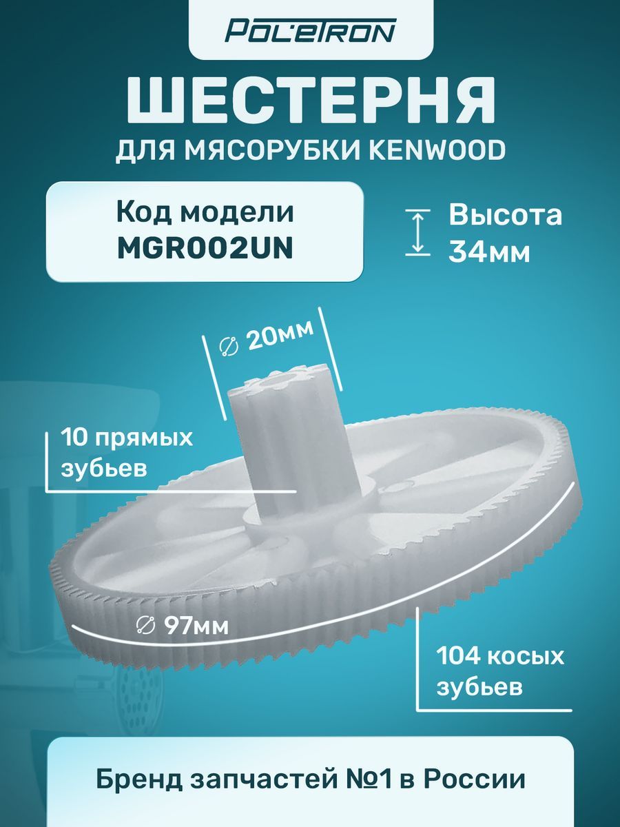 Шестерня для мясорубки KENWOOD
