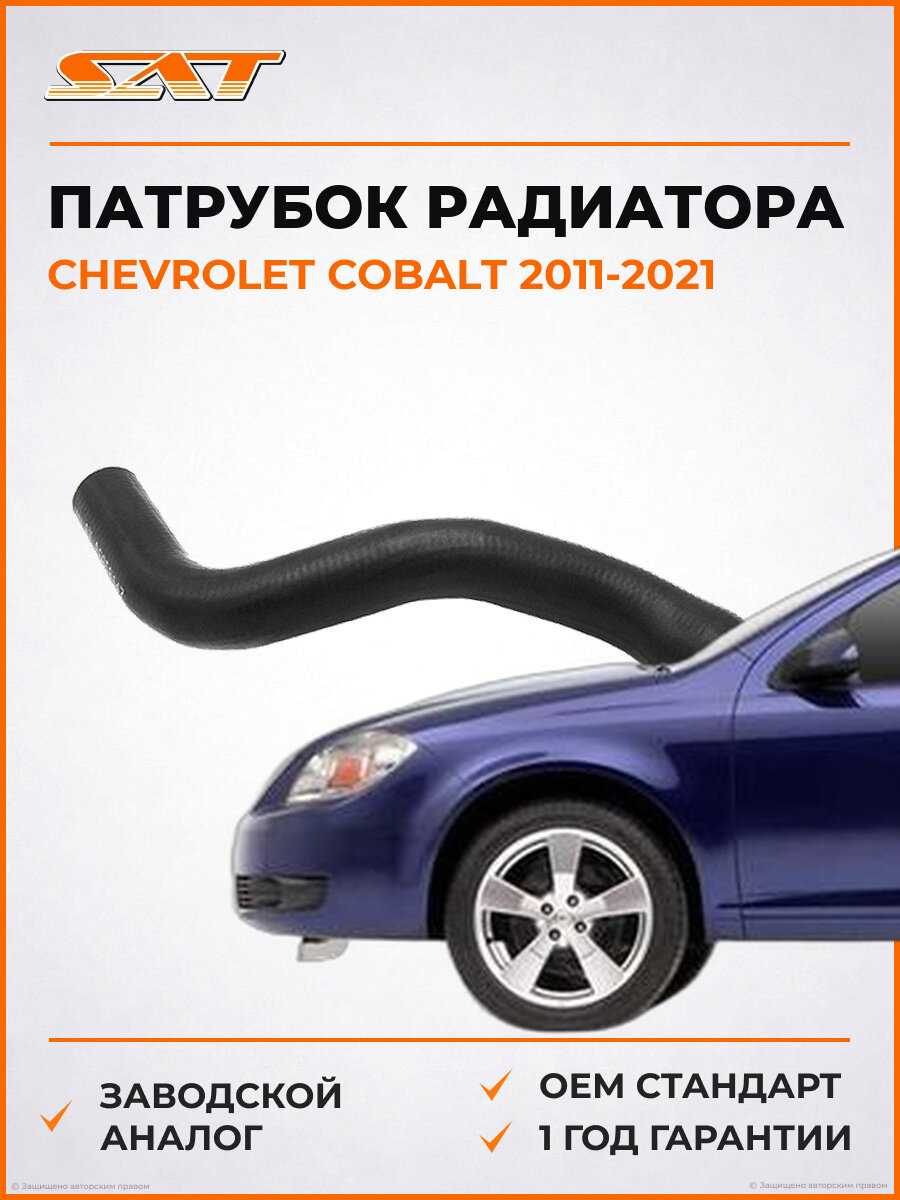 Патрубок радиатора охлаждения верхний SAT ST96958147 Chevrolet Cobalt 2011-2021 Шевроле Кобальт