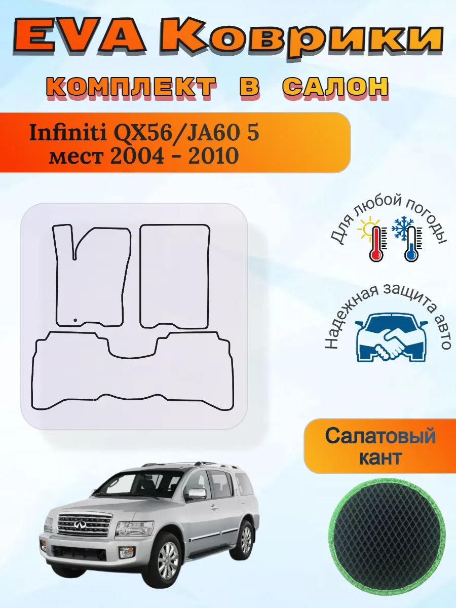 EVA коврики Infiniti QX56/JA60 5 мест 2004 - 2010 Инфинити