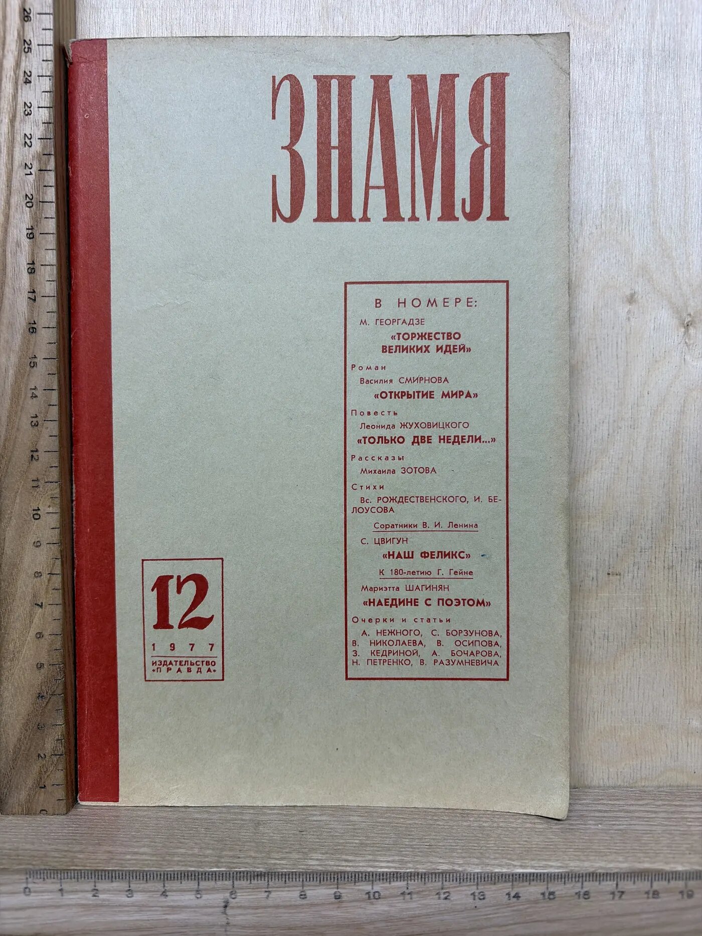 Знамя № 12/1977