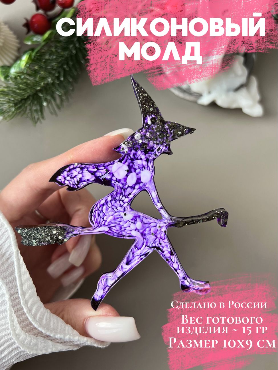 Ведьмочка/ Силиконовый новогодний молд для эпоксидной смолы / форма для изготовления новогоднего декора