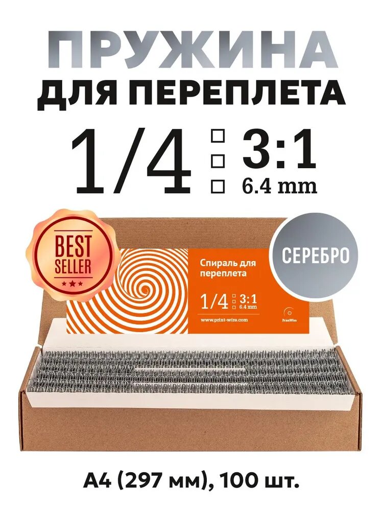 1/4" (6,4 мм) серебро, Спираль для переплета металлическая в шаге 3:1, А4, 100 шт, Print Wire
