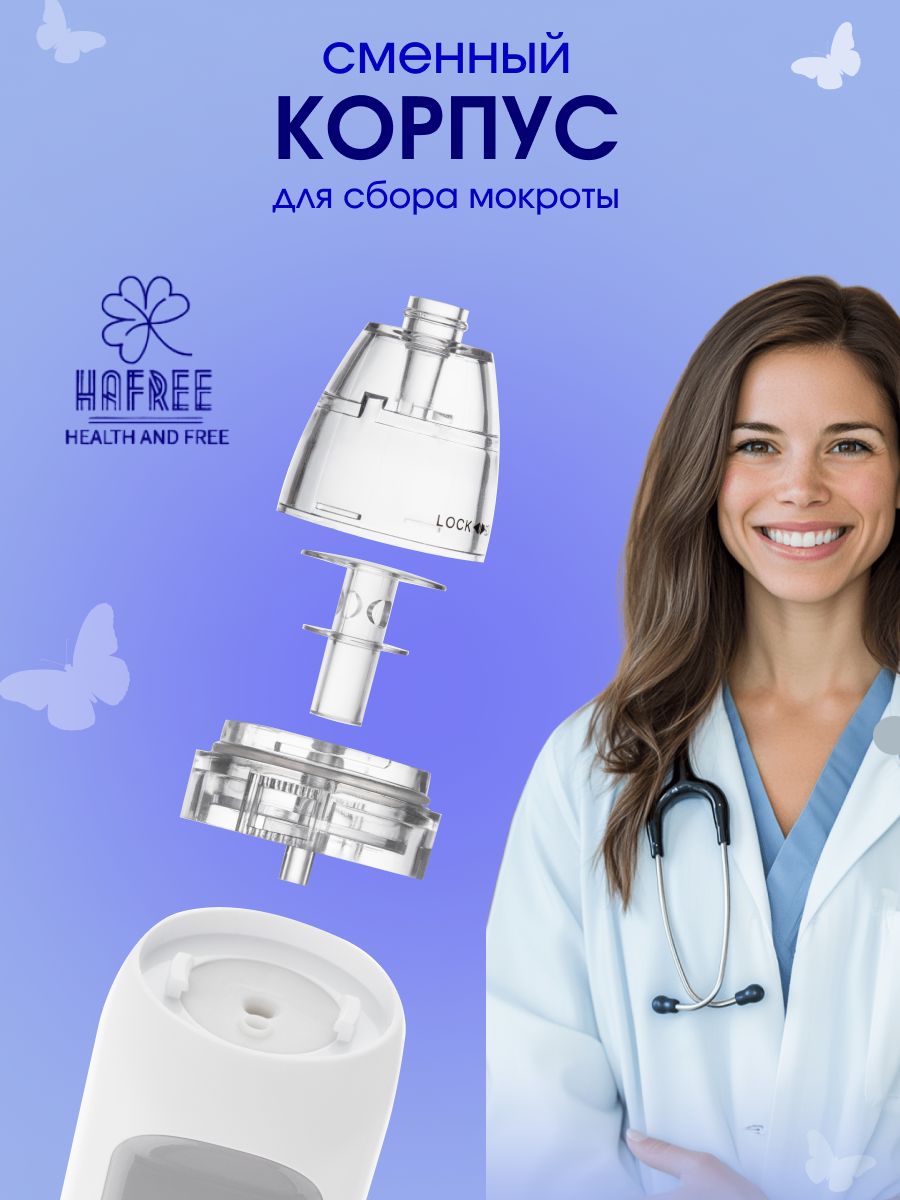 Сменный корпус для сбора мокроты для аспиратора HAFREE артикул 1612371586