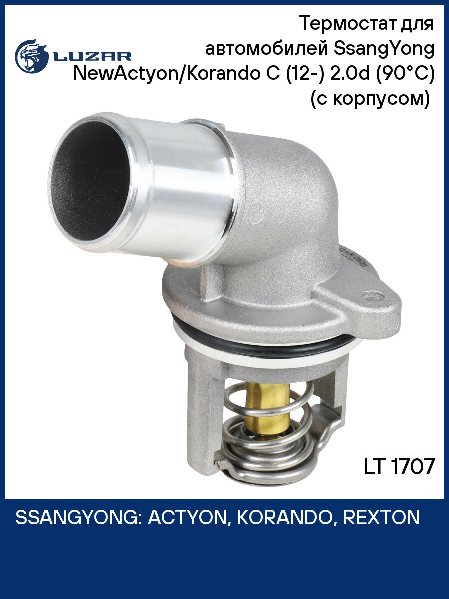 Термостат для автомобилей SsangYong NewActyon/Korando C (12-) 2.0d (90°С) (c корпусом) (c 2015 г.) LT 1707 LUZAR