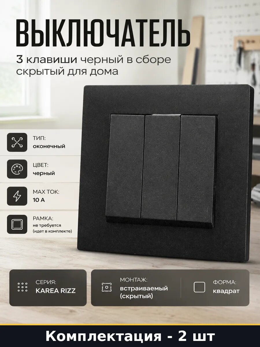 Выключатель встраиваемый 3 клавиши 10а абс пластик комплект