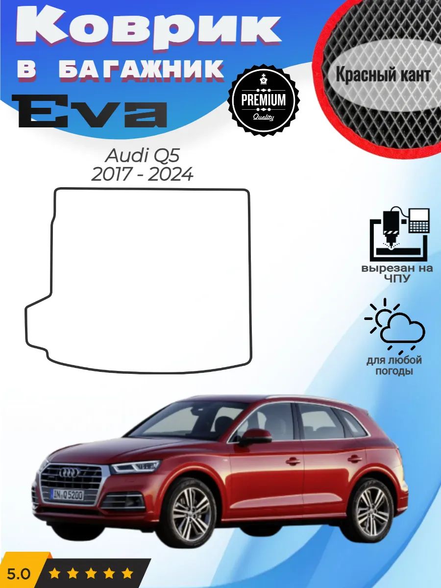 EVA коврик в багажник Audi Q5 Ауди Ку5 2