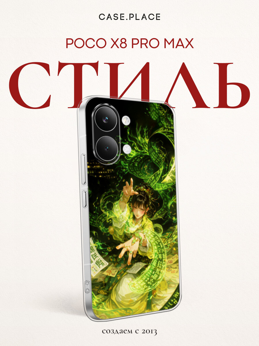 Чехол на Poco X8 Pro Max / Поко X8 Про Макс с принтом Ведьма Востока