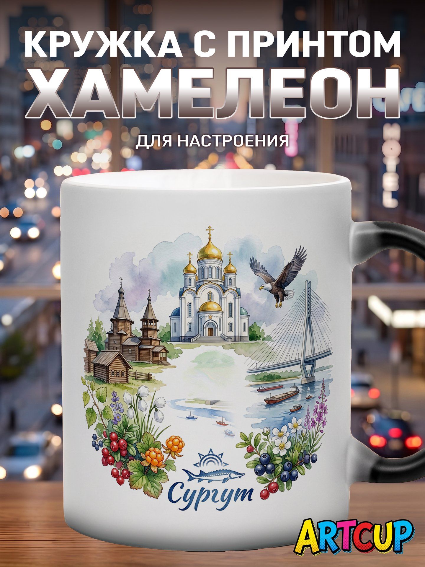 Кружка хамелеон Сургут акварелью 330 мл