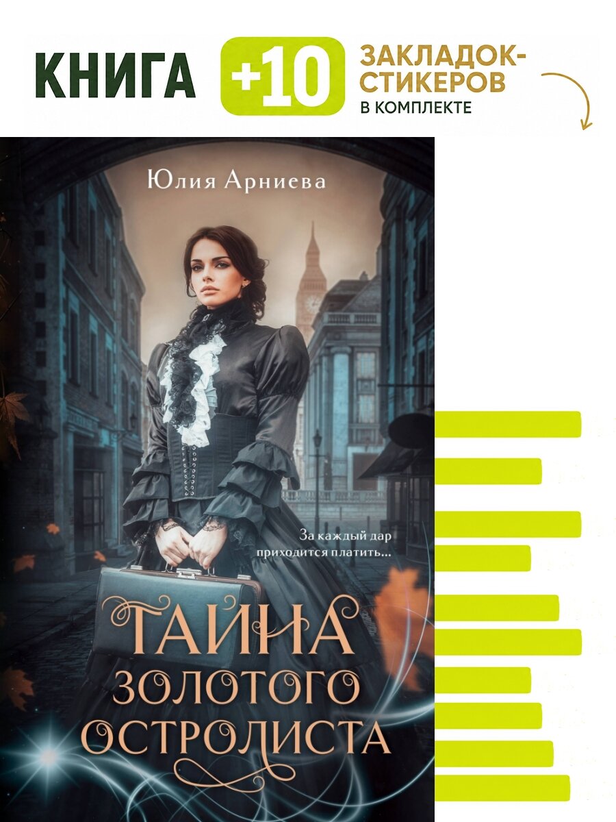 Тайна золотого остролиста. Комплект: книга + 10 закладок-стикеров