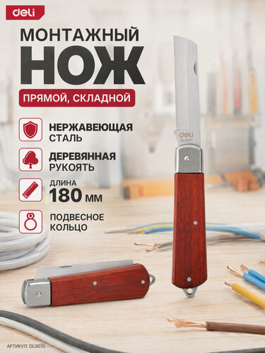 Изображение товара Нож монтажный прямой складной Deli DL0070 длина 180мм, нержавеющая сталь, деревянная рукоять