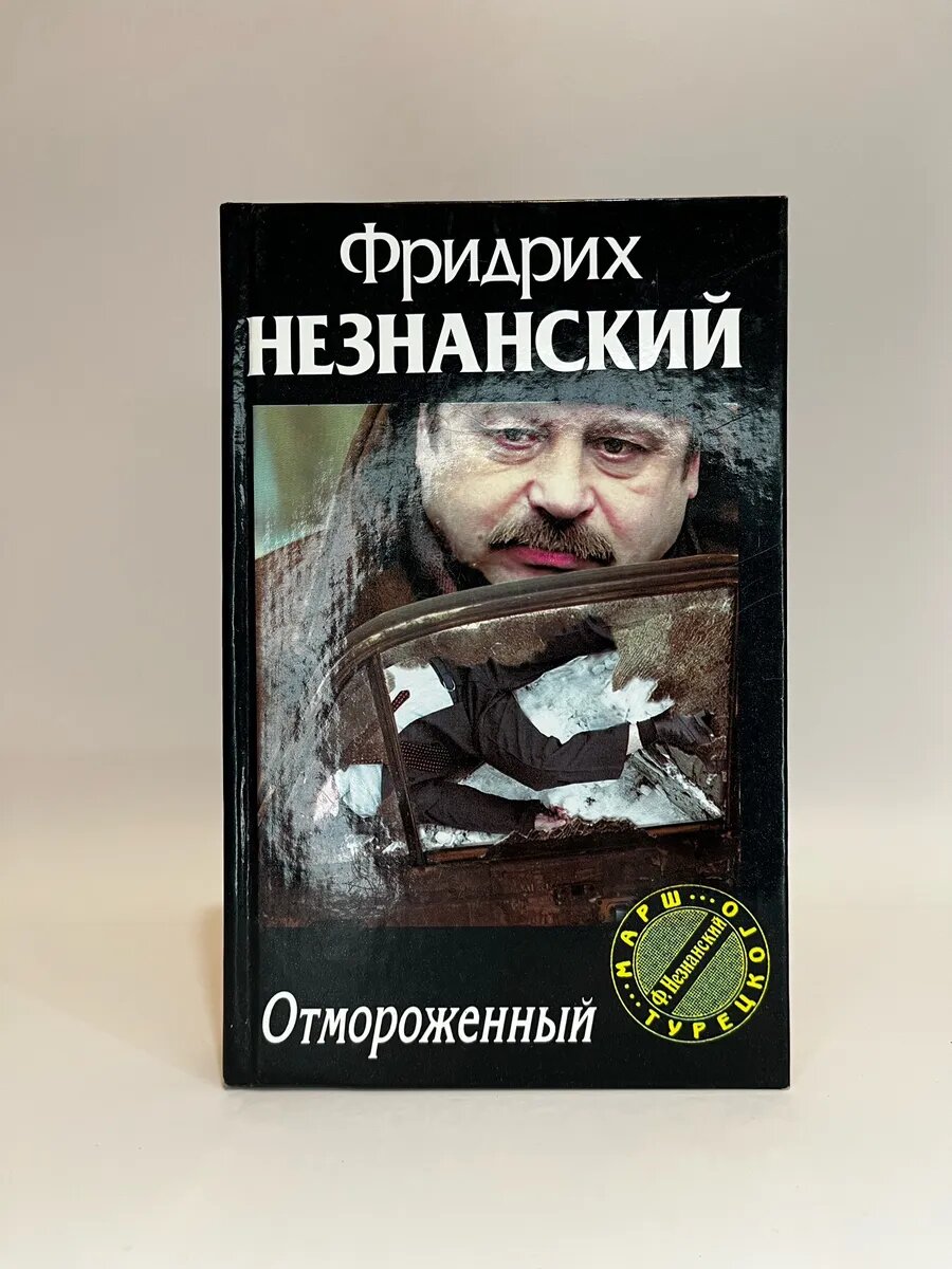Фридрих Незнанский. Отмороженный