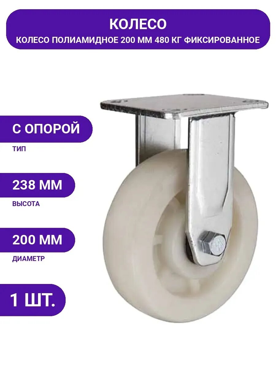 Колесо полиамидное неповоротное 200 мм MFK-TORG 1111200