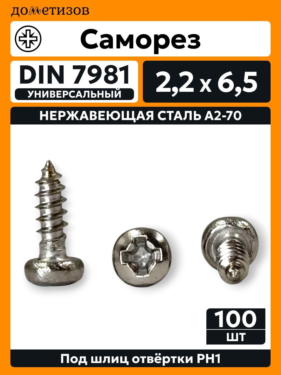 Саморез п/сф DIN 7981 2,2х6,5 , из нержавеющей стали, 100 шт