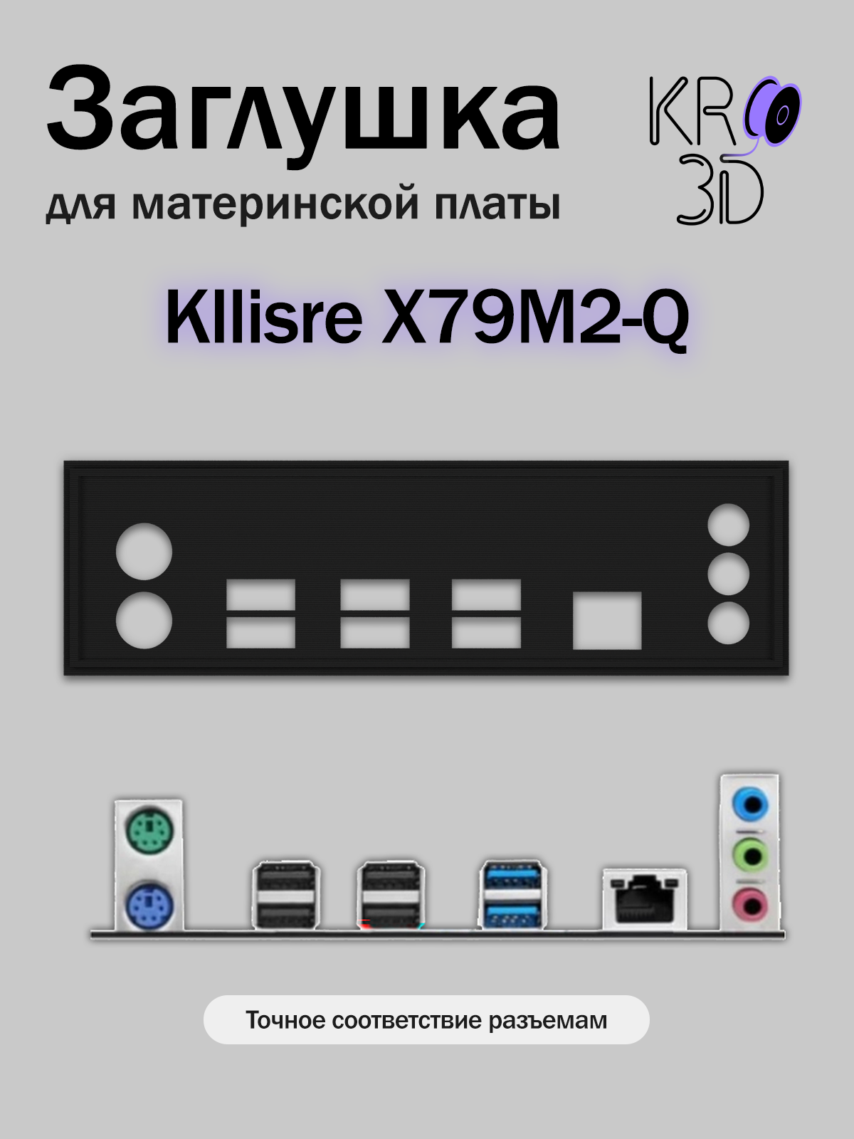 Заглушка для материнской платы Kllisre X79M2-Q черная