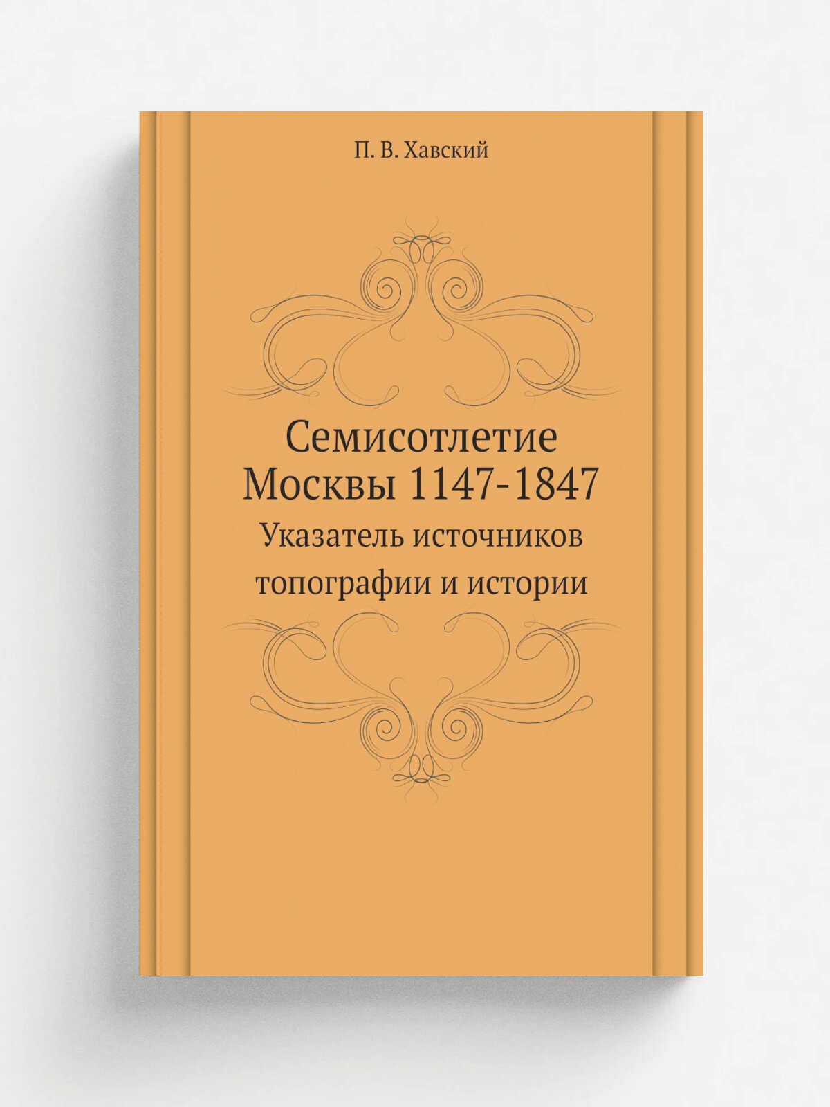 Семисотлетие Москвы 1147-1847. Указатель источников топографии и истории