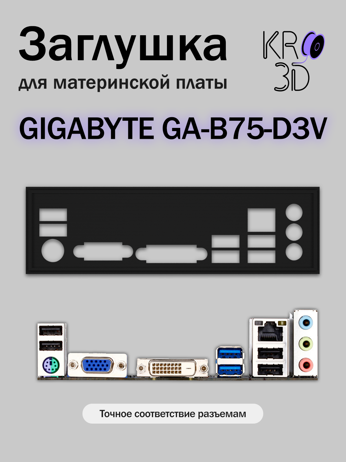 Заглушка для материнской платы GIGABYTE GA-B75-D3V черная