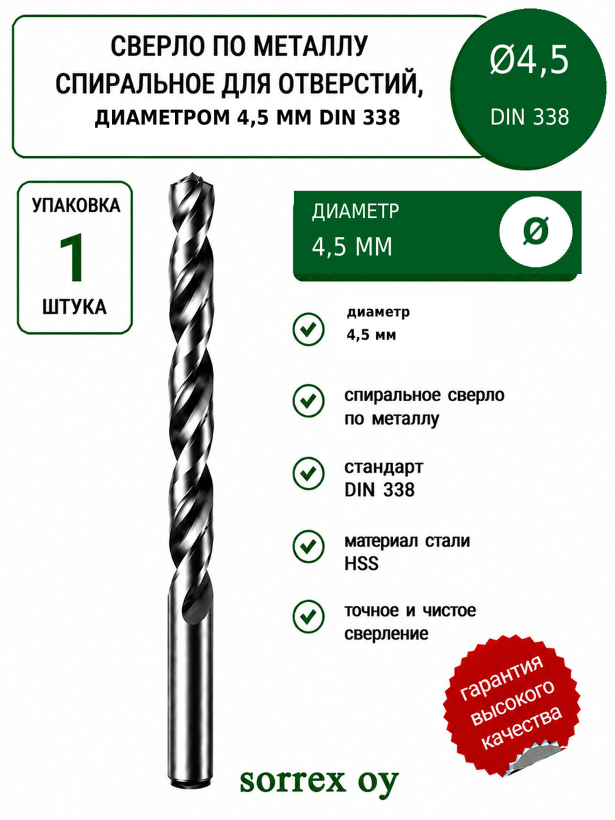 Сверло по металлу спиральное для отверстий 4,5 мм DIN 338 HSS Sorrex OY (Китай)