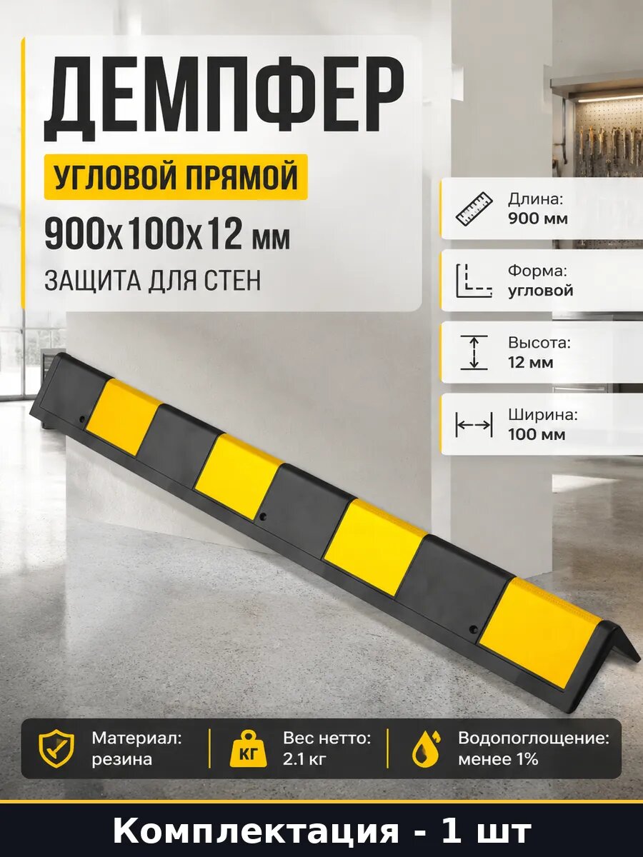 Демпфер угловой прямой 900x100x12 мм защита для стен