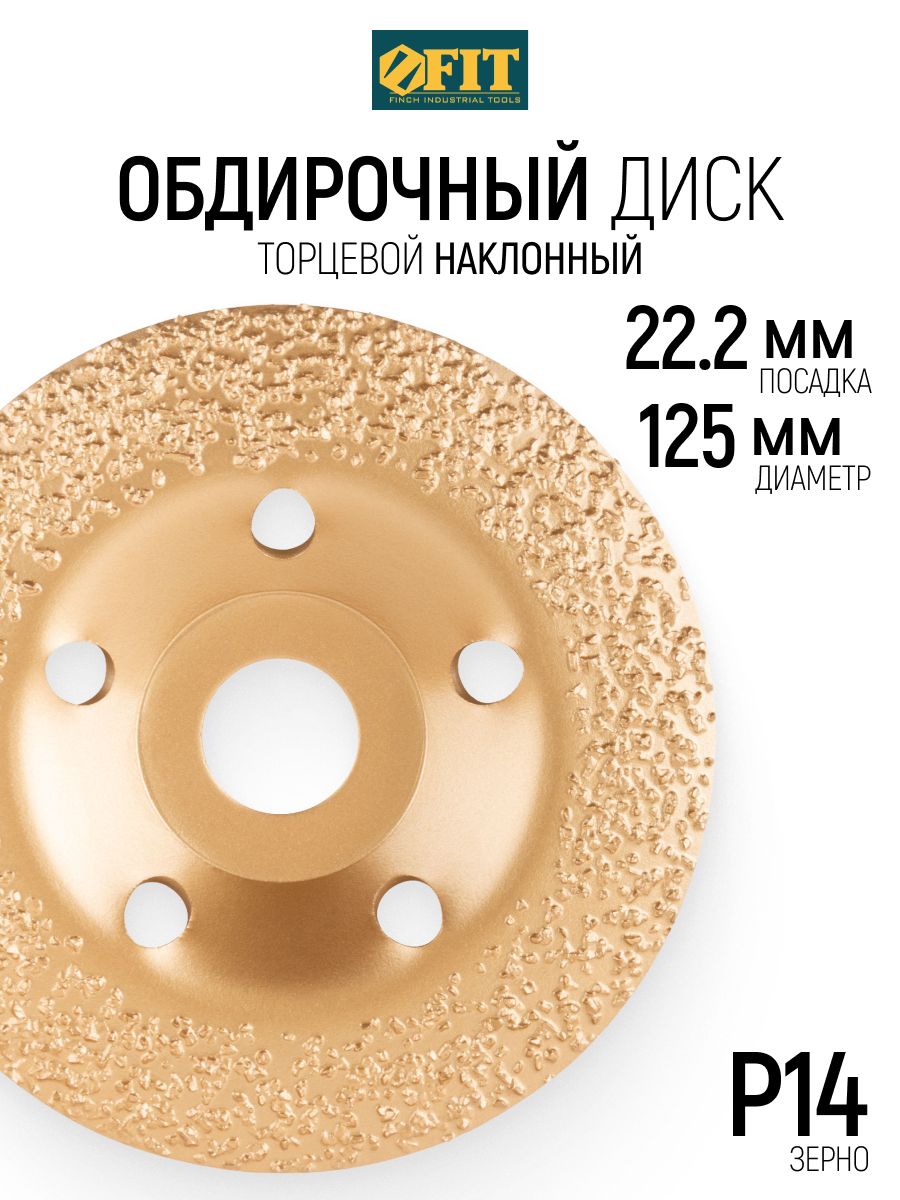 FIT Диск обдирочный 125 х 22,2 мм Р14 круг шлифовальный твердосплавный наклонный, фреза насадка по дереву для УШМ болгарки