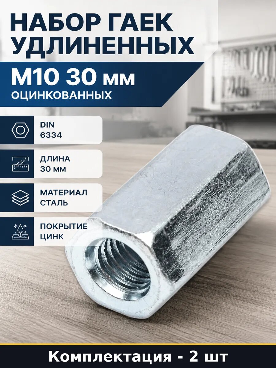 Набор гаек удлиненных М10 30 мм оцинкованных 2 штуки