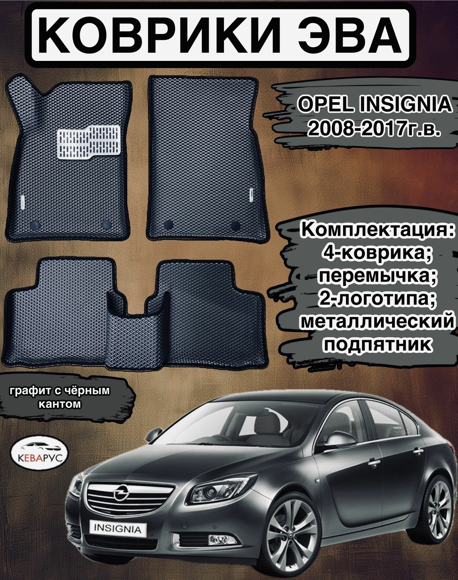 Автомобильные коврики EVA для OPEL INSIGNIA 2008-2017г. в./ Опель Инсигния