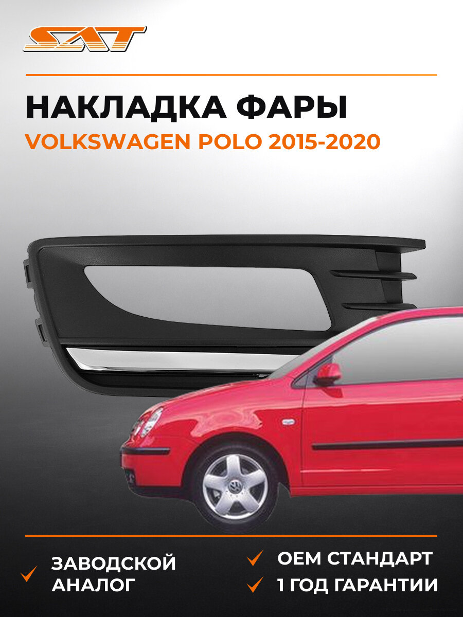 Накладка противотуманной фары правая SAT STVWP6219A1 Volkswagen Polo 2015-2020 Фольксваген Поло