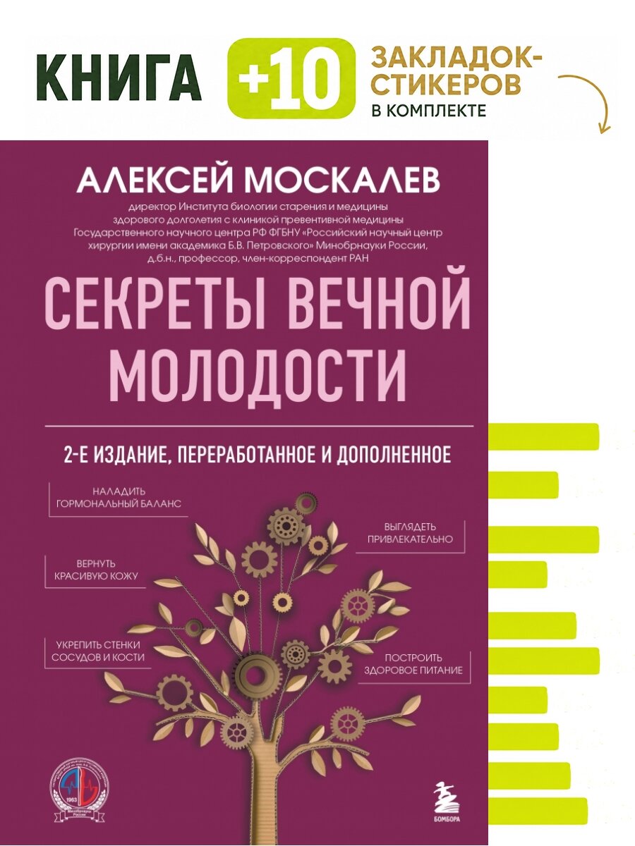 Секреты вечной молодости. 2-е издание. Комплект: книга + 10 закладок-стикеров