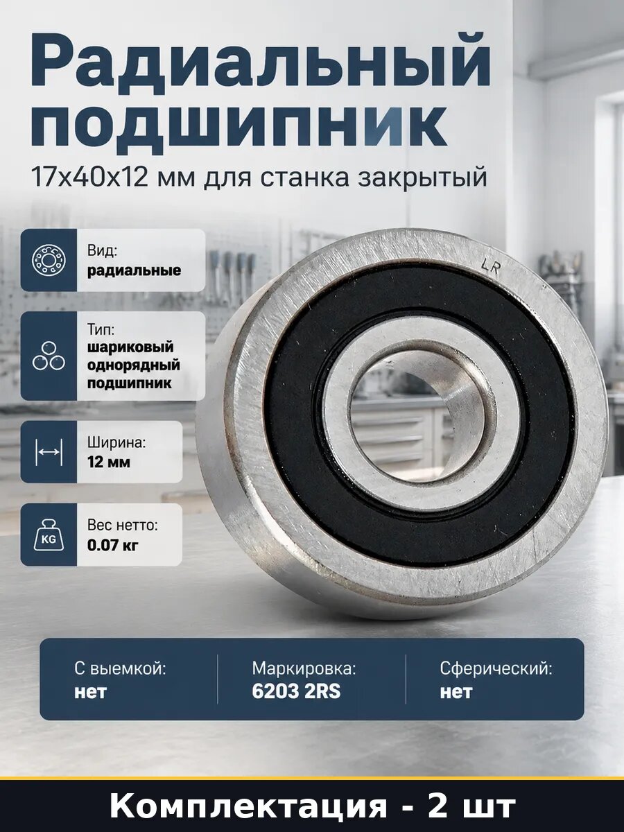 Подшипник 6203 2rs цилиндрическое отверстие 17 40 12 мм 2 шт
