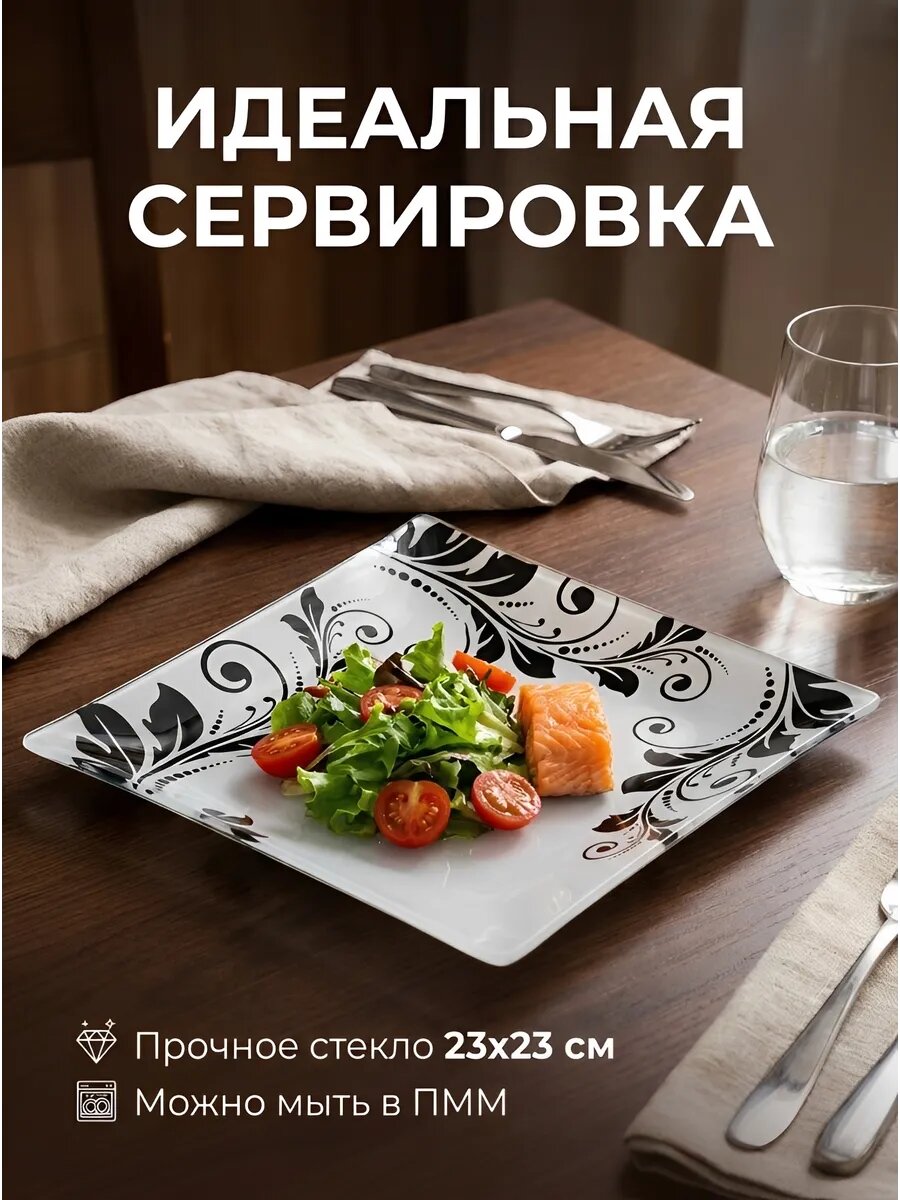 Стеклянная Квадратная Тарелка 23 см