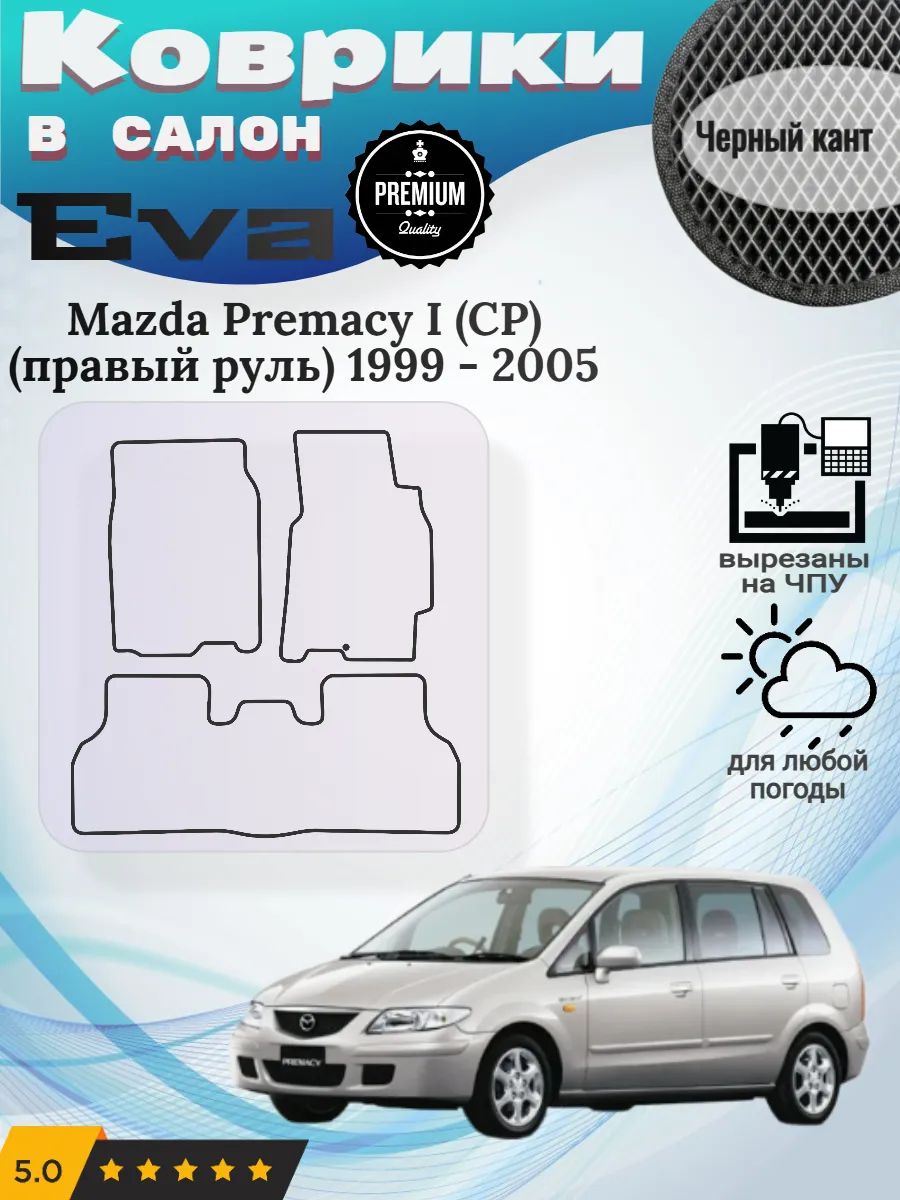 Eva Эва коврики Mazda Premacy I CP правый руль 1999 - 2005