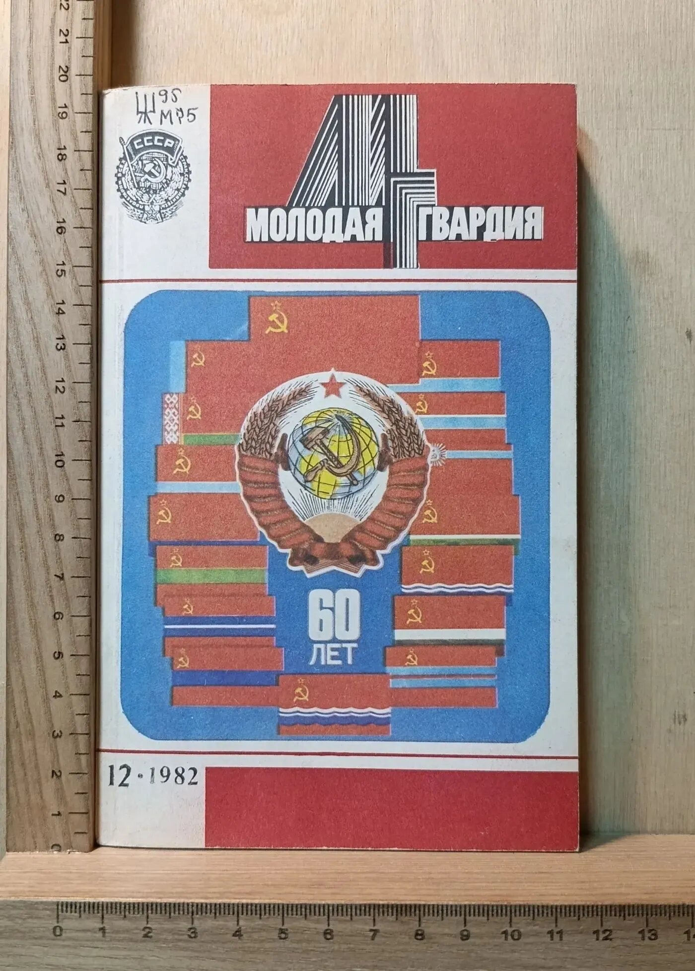 Молодая гвардия. 60 лет СССР. 12-1982